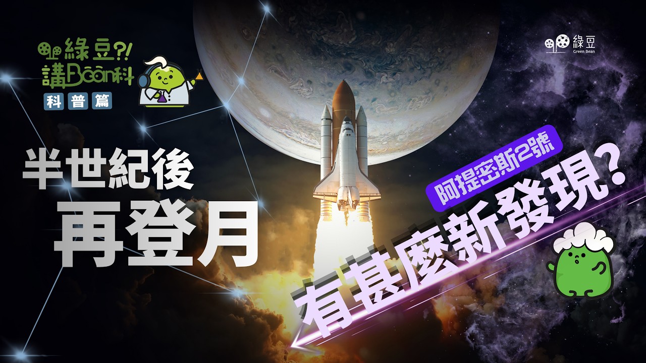 半世紀後再出發：阿提密斯2號（Artemis II）開啟新登月時代