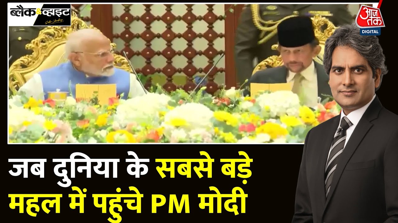 Black And White: दुनिया के सबसे बड़े महल की विशेषताएं | PM Modi | Hassanal Bolkiah |Sudhir Chaudhary
