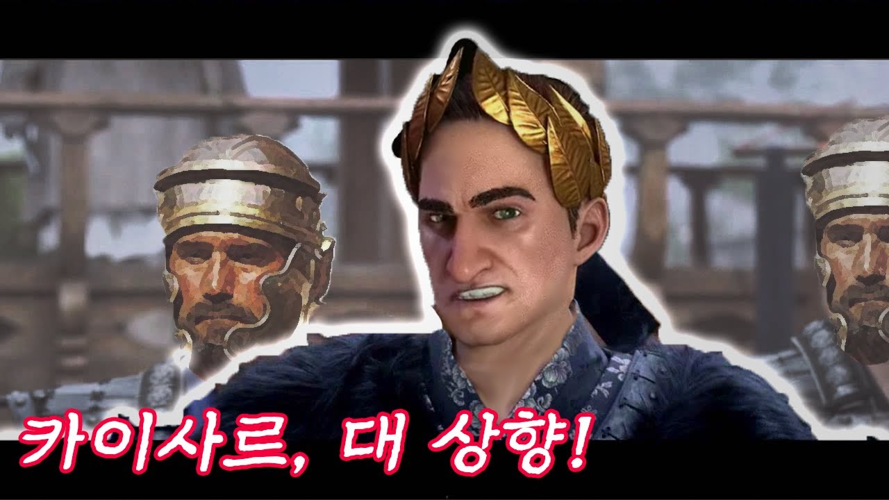 문명6) 상향을 받고 돌아온 카이사르, 내가 적폐가 될 상이오?