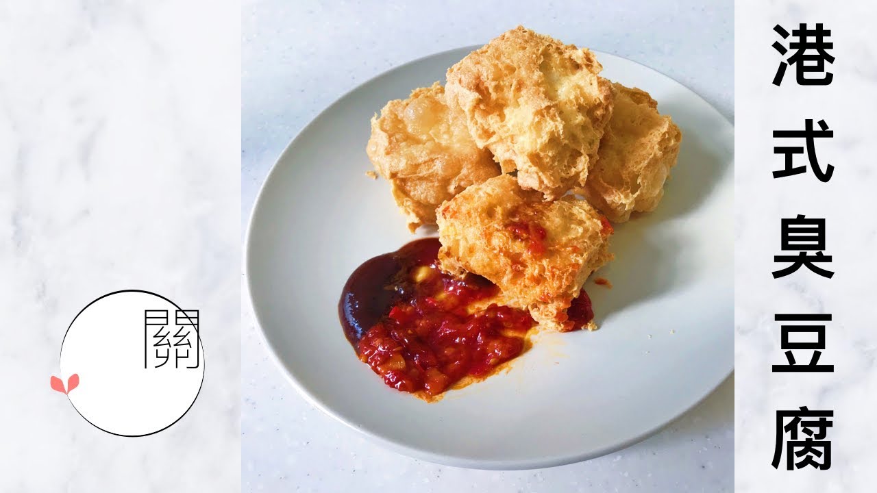 港式臭豆腐 | Dare to try Stinky Tofu?