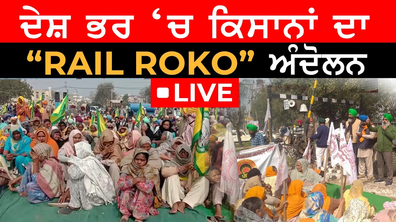 KISAN Rail Roko ANDOLAN | ਰੇਲ ਰੋਕੋ ਅੰਦੋਲਨ | TV PUNJAB |