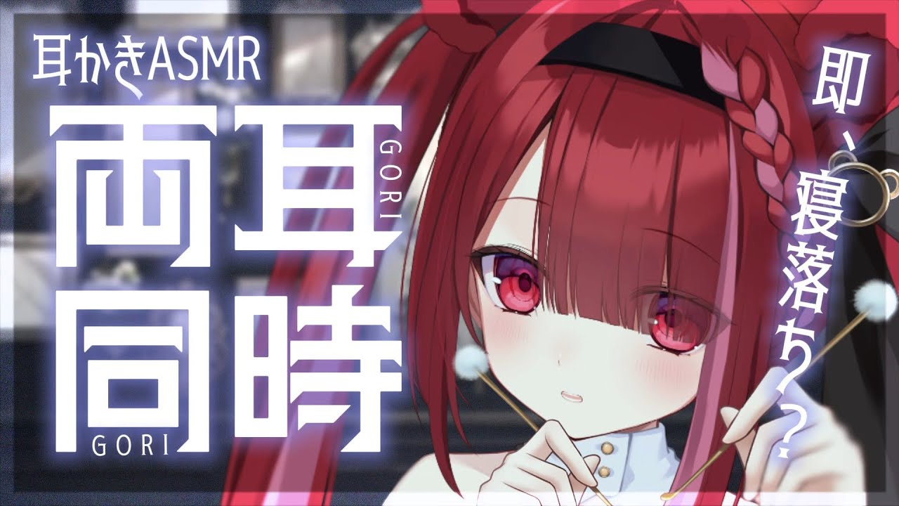 【#ASMR/3Dio】ずっと両耳同時に。奥までゴリゴリ耳かき。芯まで癒される耳掃除。睡眠,鼓膜,耳ふー,囁き,ピンセット,Earcleaning,Whispering【星めぐり学園/切熊ゆに】