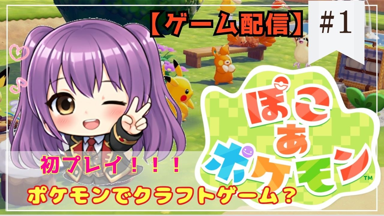 【#ぽこあポケモン  #1】【ネタバレ有】はじめてのぽこあポケモンを今か今かと楽しみにしていたVtuber【#新人vtuber】【#個人Vtuber】