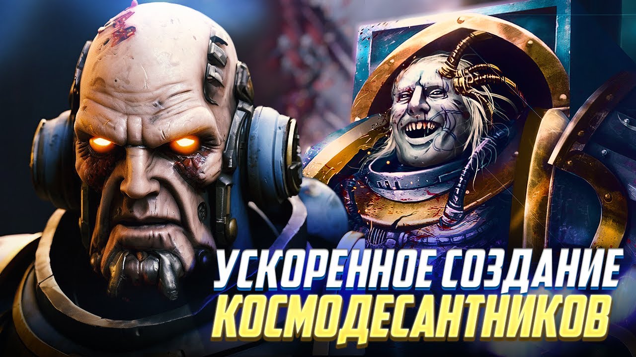 Ускоренное Создание Космодесанта / Легион Индукти в Warhammer 40000