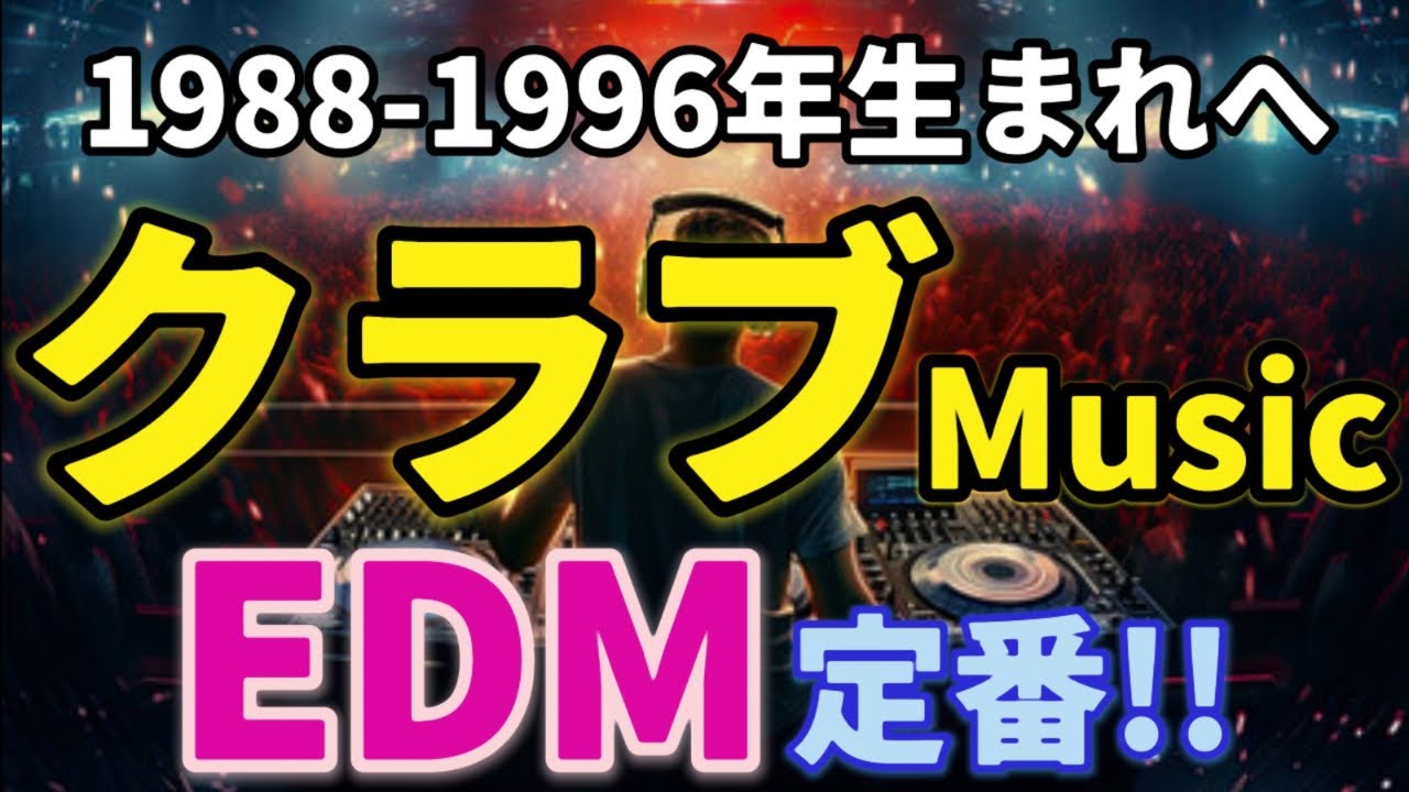 【定番EDM】クラブミュージック🎵踊ろう💃FutureHouse🔥ドライブEDM🚘