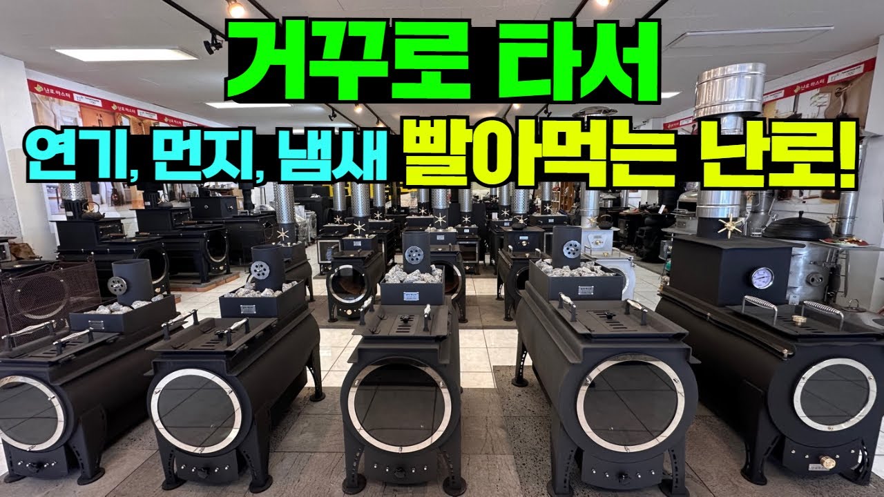 활활탈 때 문 열어도 연기, 먼지, 냄새 안 나옵니다! 불길 지속력도 짱 입니다! #소형주택#별장#벽난로#화목난로#난로마스터#세컨하우스#전원주택#체류형쉼터#캠핑#난로#stove