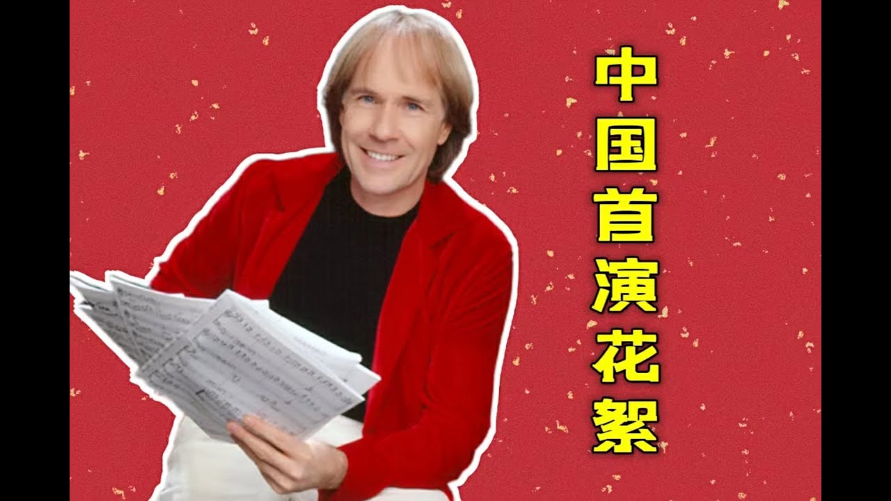【30周年特此纪念】我的中国首演之旅【Richard Clayderman China Tour】