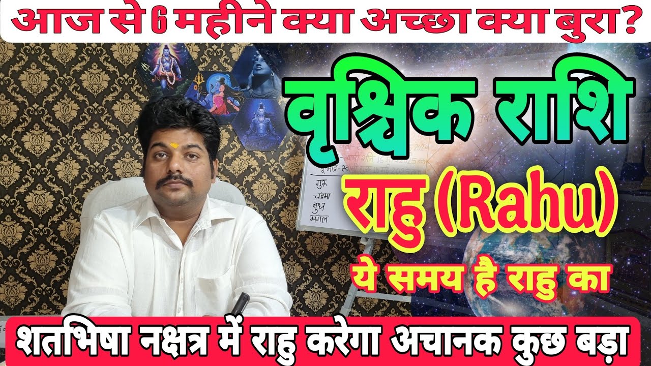 वृश्चिक राशि राहु के प्रभाव शतभिषा नक्षत्र में कैसे? Vrishchik Rashi Rahu ke parinam | #scorpio 2026