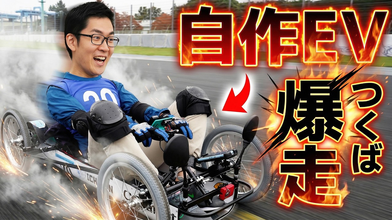 EVカートを自作してレースに参加！ 勝てるのか?!  【CQ EVミニカート・レース 筑波2025】