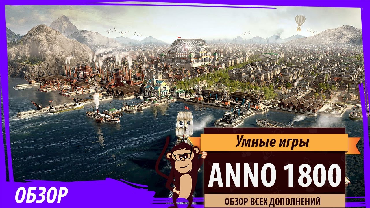 Anno1800: обзоры всех дополнений (Земля львов, Во льдах, Затонувшее сокровище, Ботаника и др.)