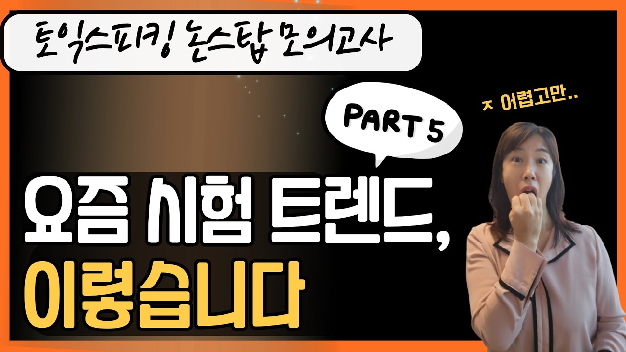 [어려움 주의] 토익스피킹 파트5 최신 기출문제 논스탑 모의고사