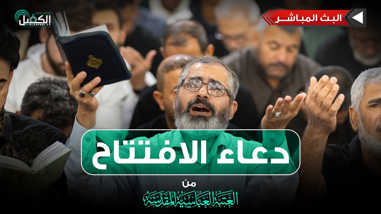 كربلاء المقدسة مباشر الان | دعاء الافتتاح | من العتبة العباسية المقدسة