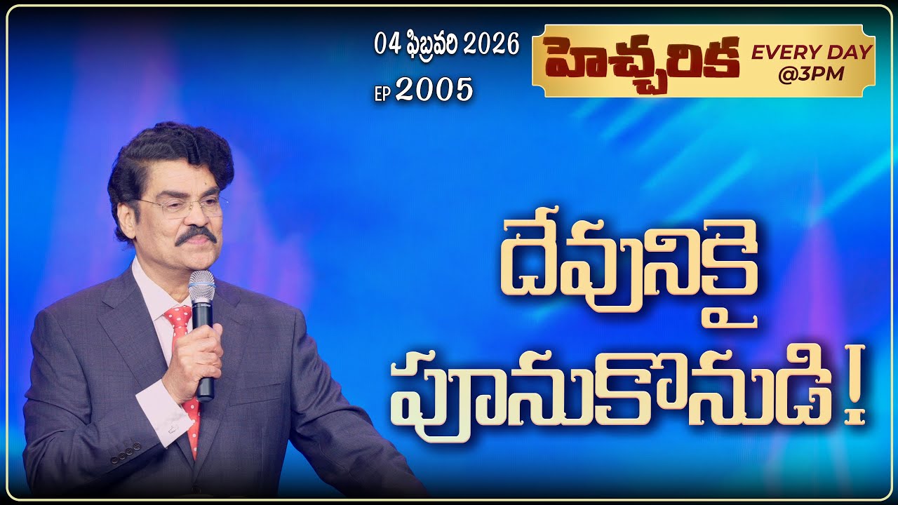 #LIVE #2005 (04 February 2026) హెచ్చరిక | దేవునికై పూనుకొనుడి! | Dr Jayapaul
