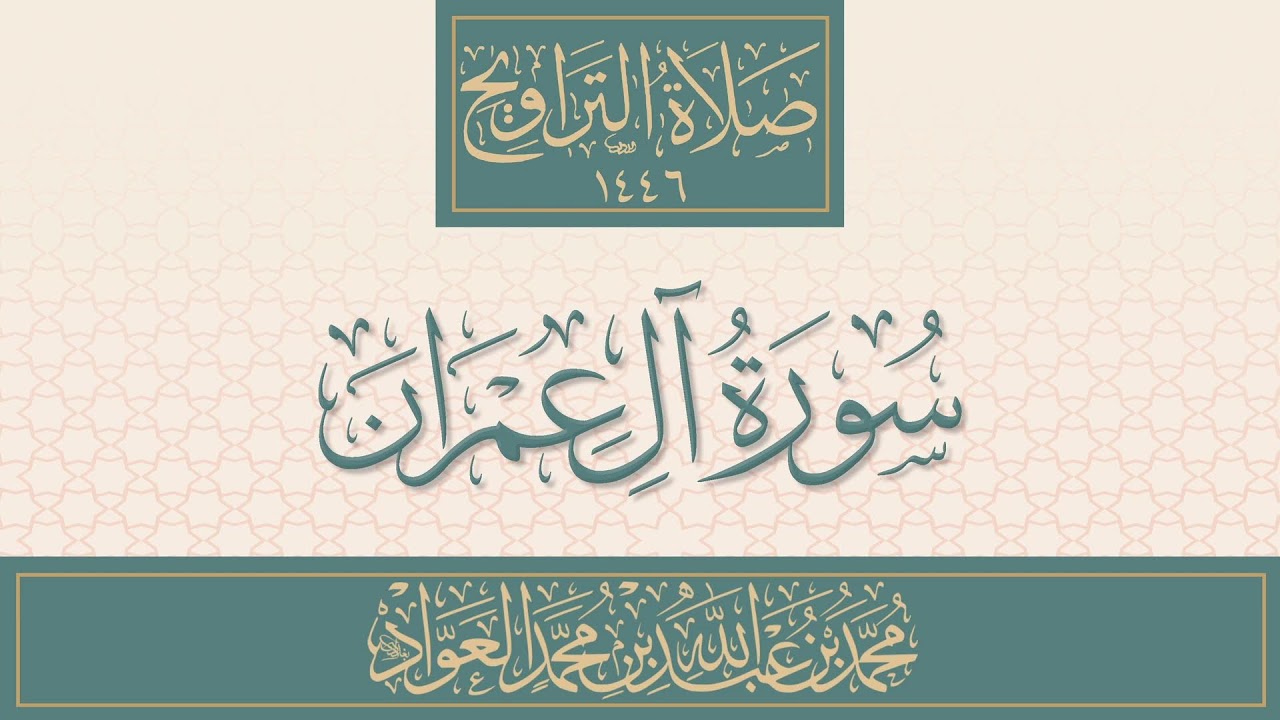 بث لسورة آل عمران من تراويح ١٤٤٦ | محمد العواد