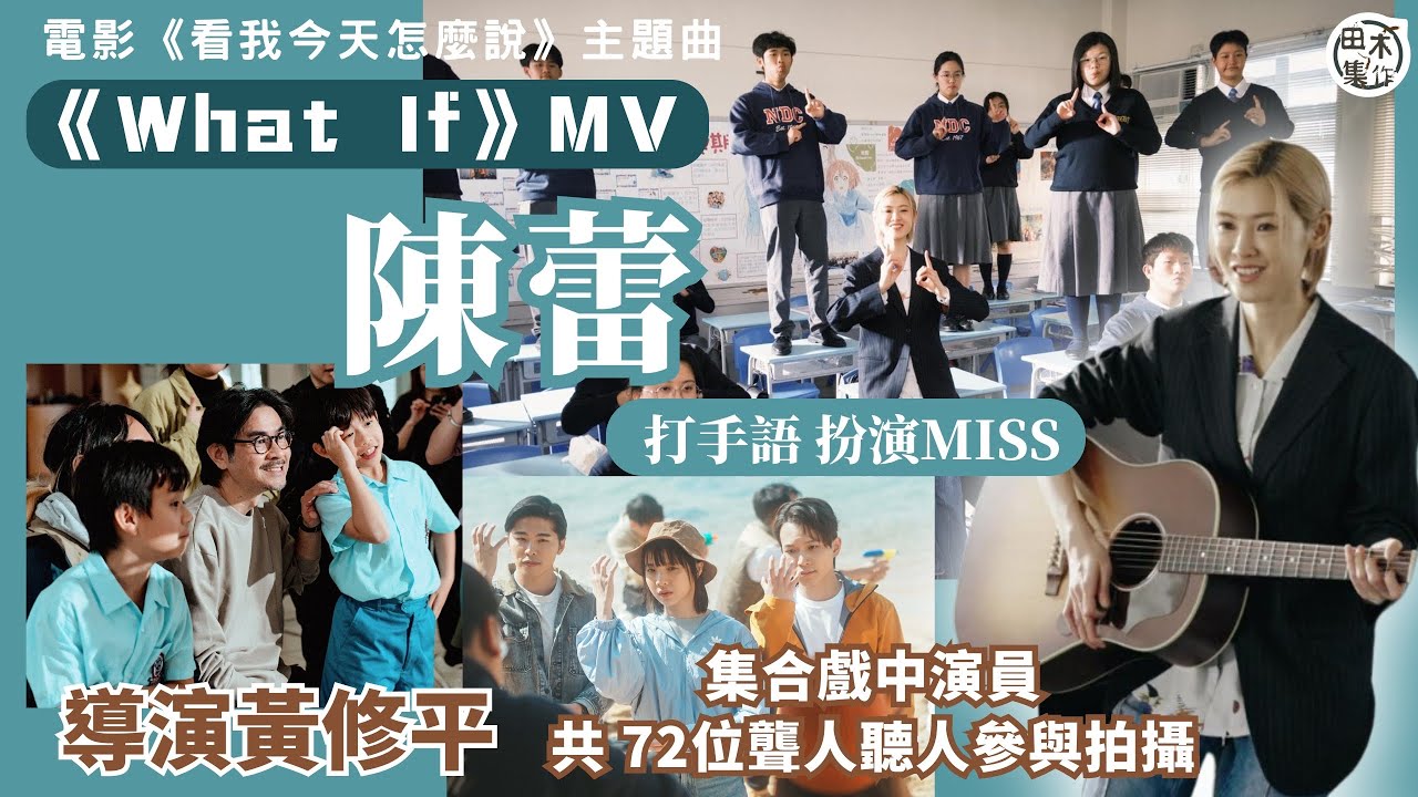 陳蕾為拍《看我今天怎麽說》電影主題曲《What If》MV學手語丨導演黃修平親自操刀拍攝 電影主角游學修・鍾雪瑩・吳祉昊聯同共72位聾人及聽人助陣演出丨田木集作