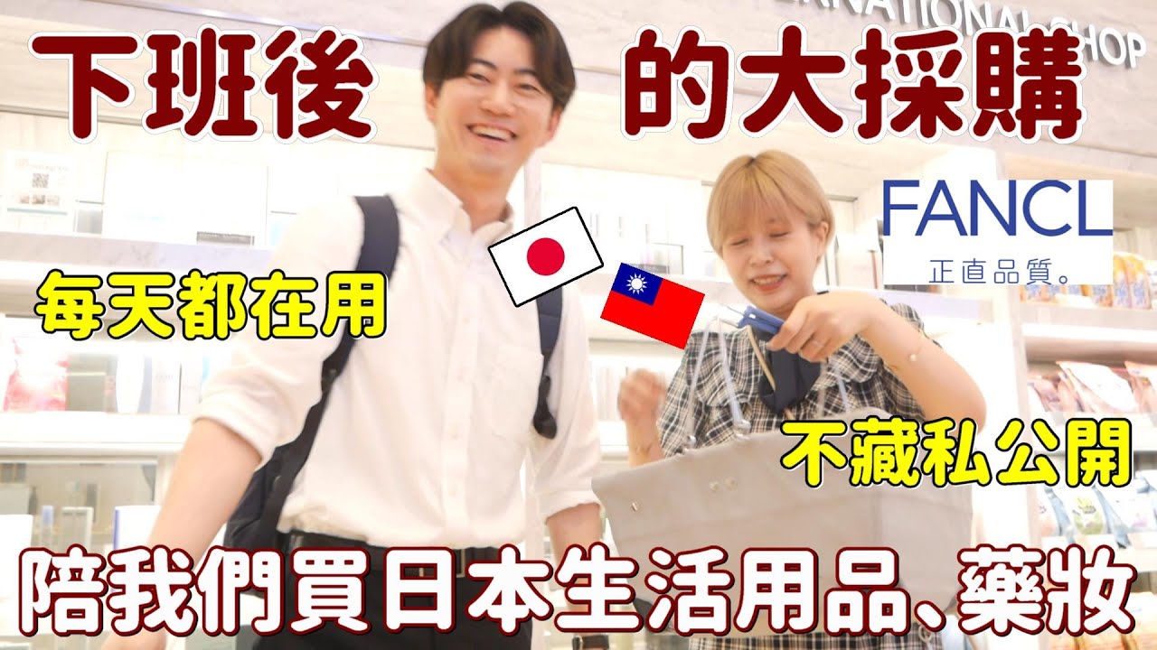 不藏私大公開🔥陪我們下班去買日本藥妝、生活用品✨日本人真正在買的藥妝保健食品！FANCL銀座旗艦店攻略！