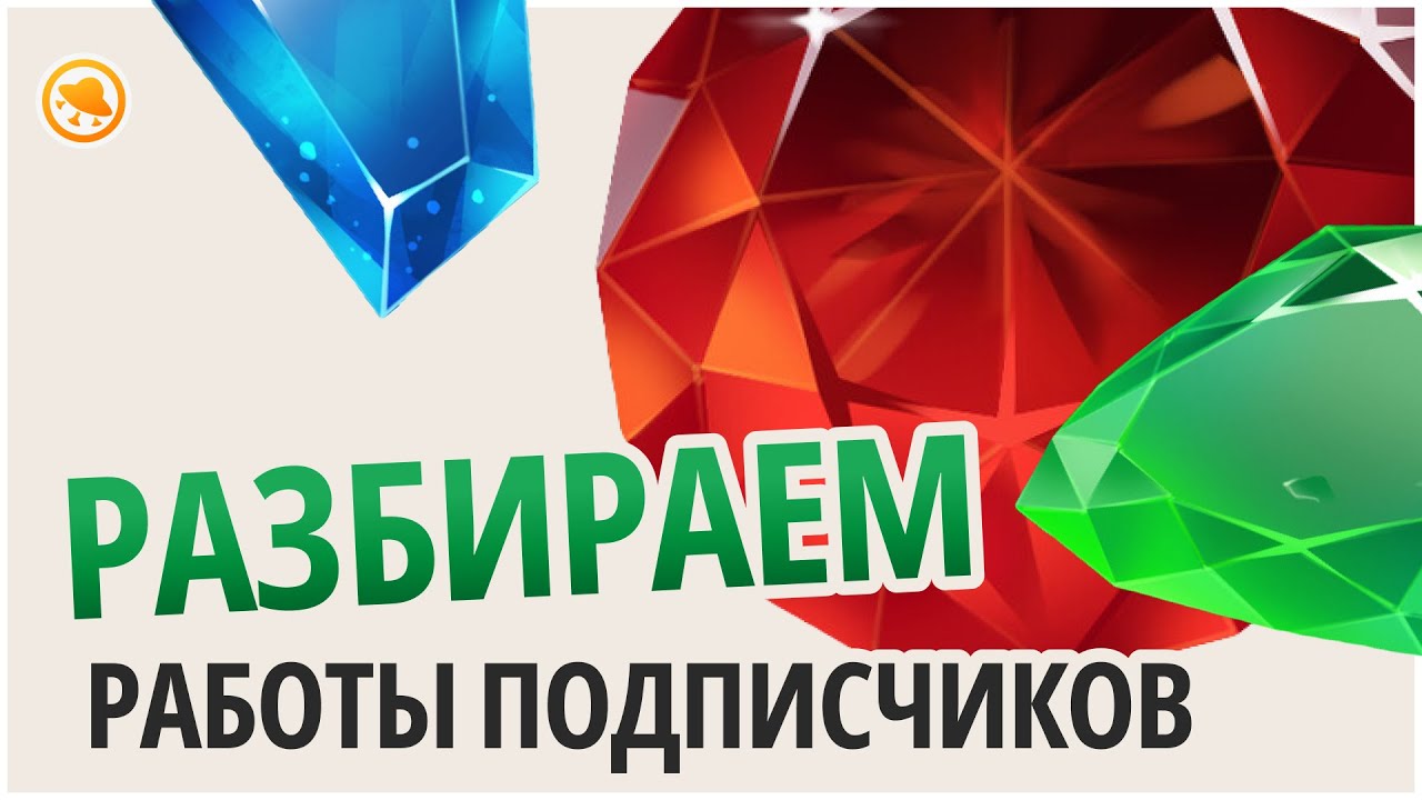 Критика работ ПОДПИСЧИКОВ! Разбираем пропсы!