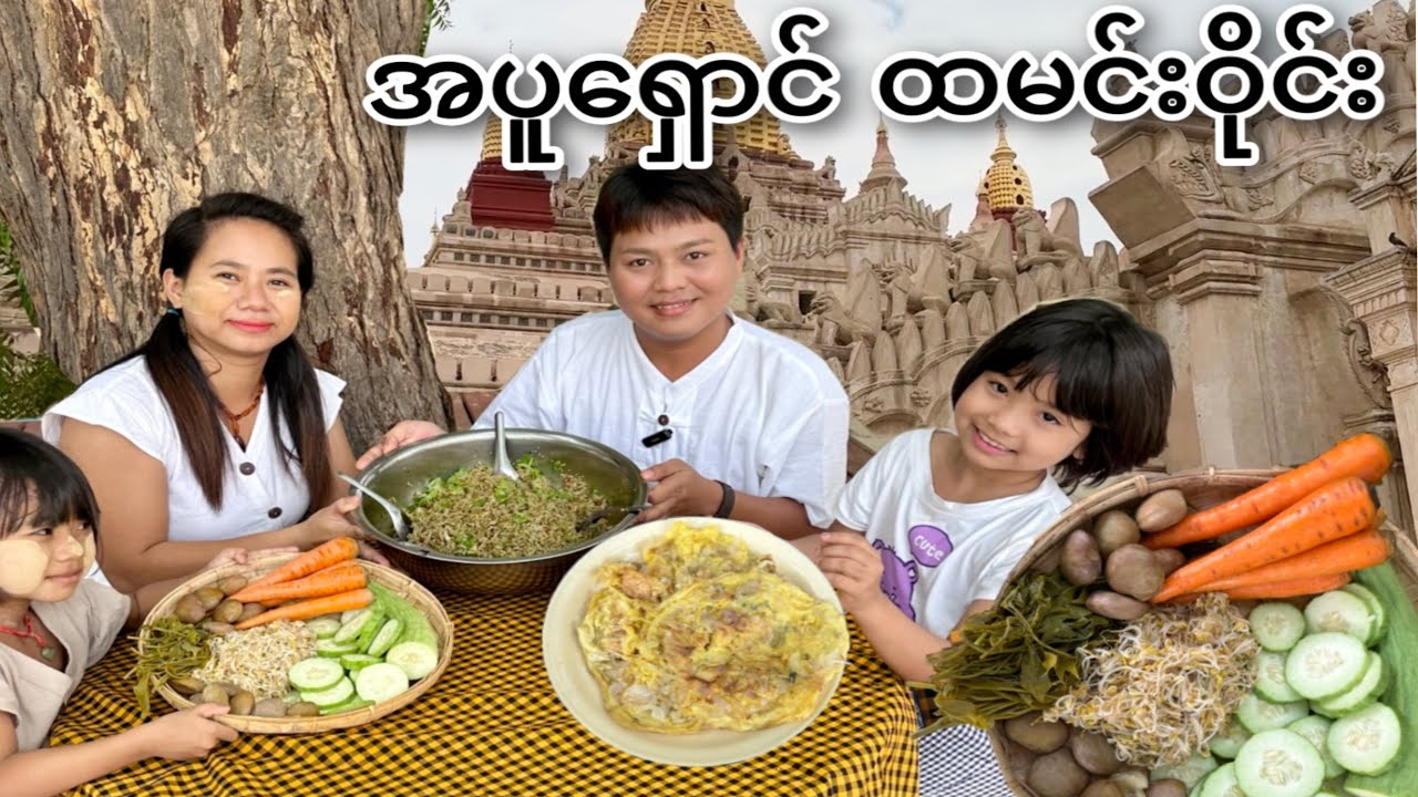 အညာဓလေ့ အပူရှောင် ထမင်းဝိုင်း စားမယ်