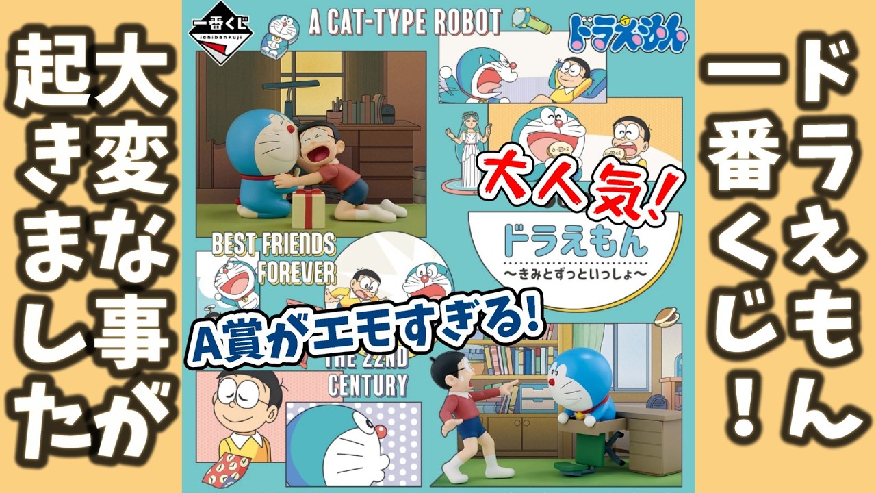 【一番くじドラえもん】に挑戦したら大変なことが起きました…！エモすぎる大当たりのフィギュアを狙え！【～きみとずっといっしょ～】