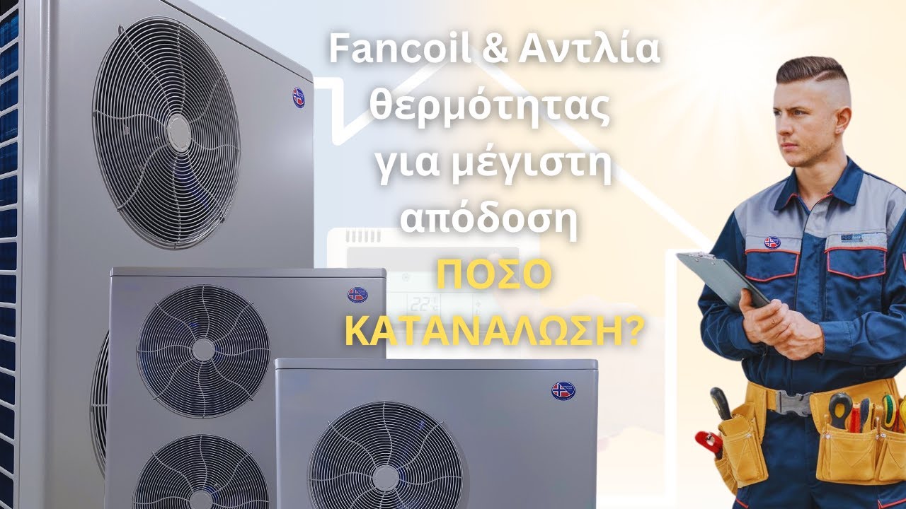 Fancoil & Αντλία θερμότητας για μέγιστη απόδοση ΠΟΣΟ ΚΑΤΑΝΑΛΩΣΗ