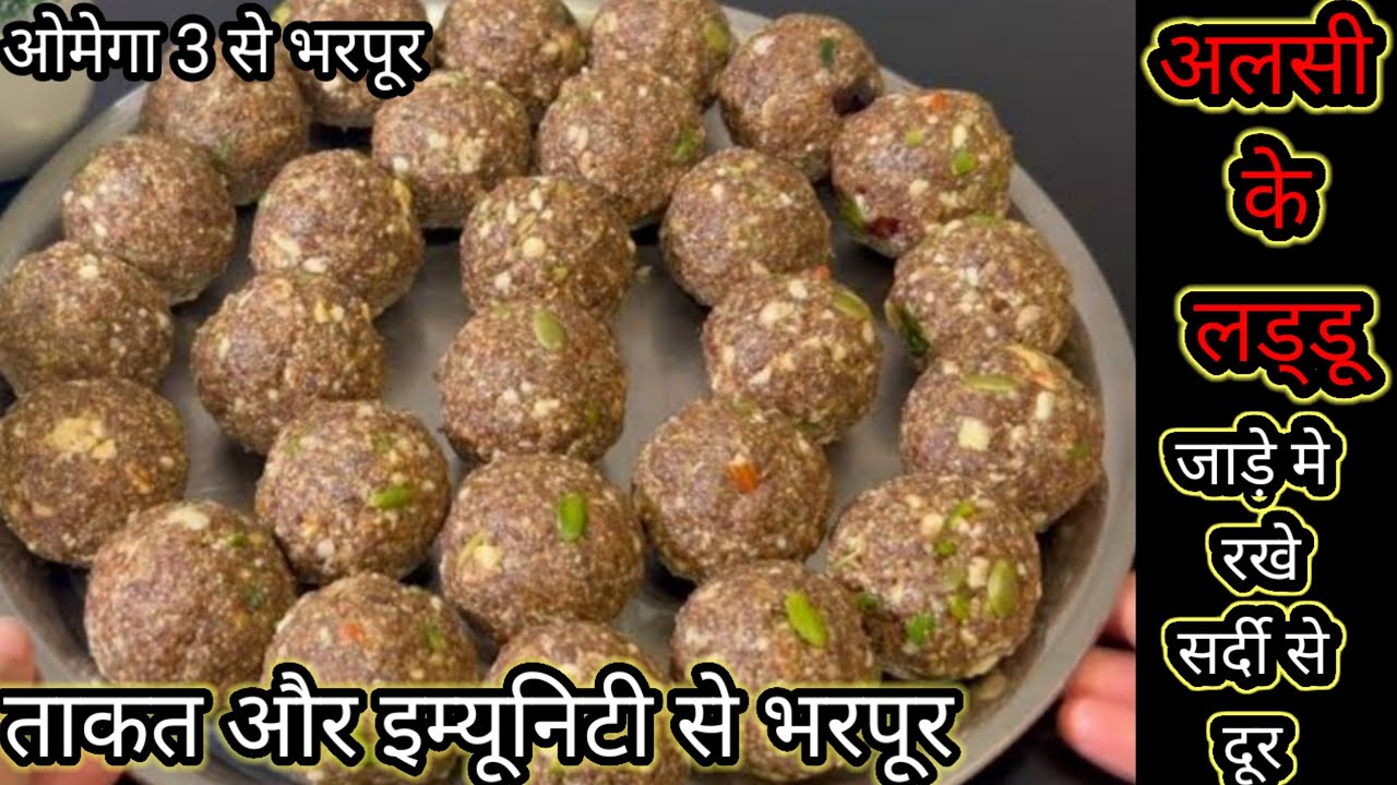 जाड़े मे होने वाली सर्दी जुखाम बुखार से रखे दूर, अलसी के लड्डू , strength & immunity booster laddu
