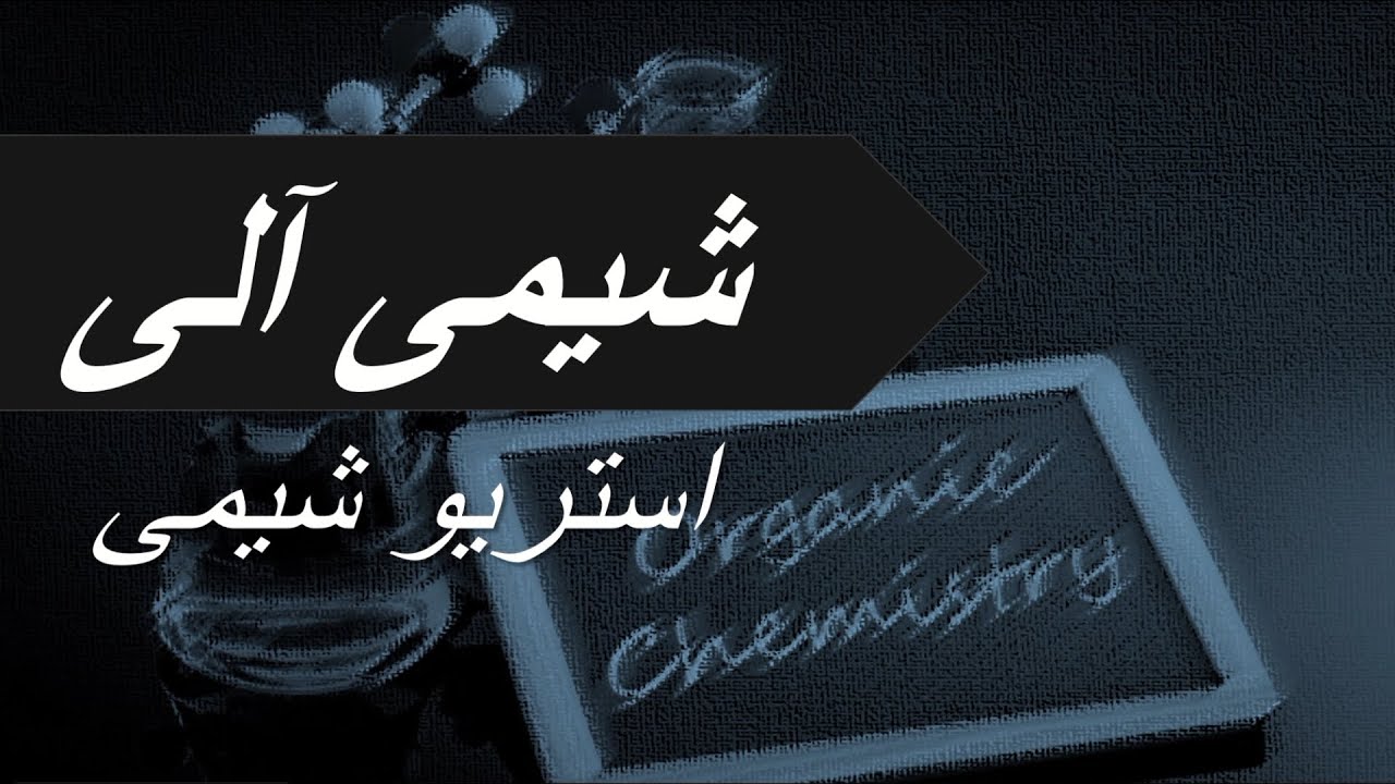 تحلیل و بررسی شیمی آلی مبحث استریو شیمی (شیمی فضایی)