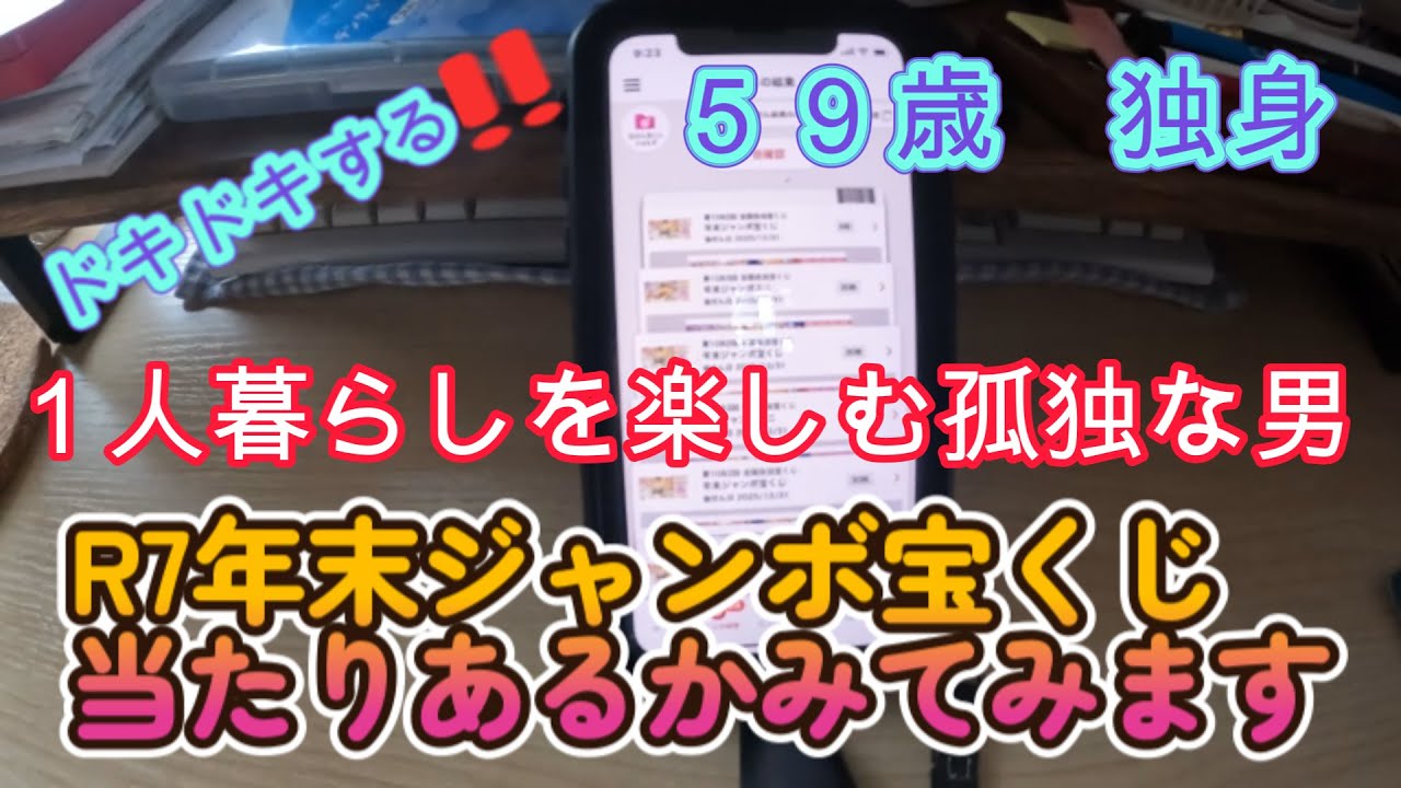 ５９歳　独身　１人暮らしを楽しむ孤独な男～R7年末ジャンボ宝くじ当たりあるかみてみます編～