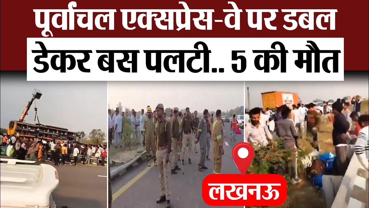 Lucknow News । लखनऊ में पूर्वांचल एक्सप्रेस-वे पर डबल डेकर बस पलटी.. 5 की मौत, 40 से ज्यादा घायल