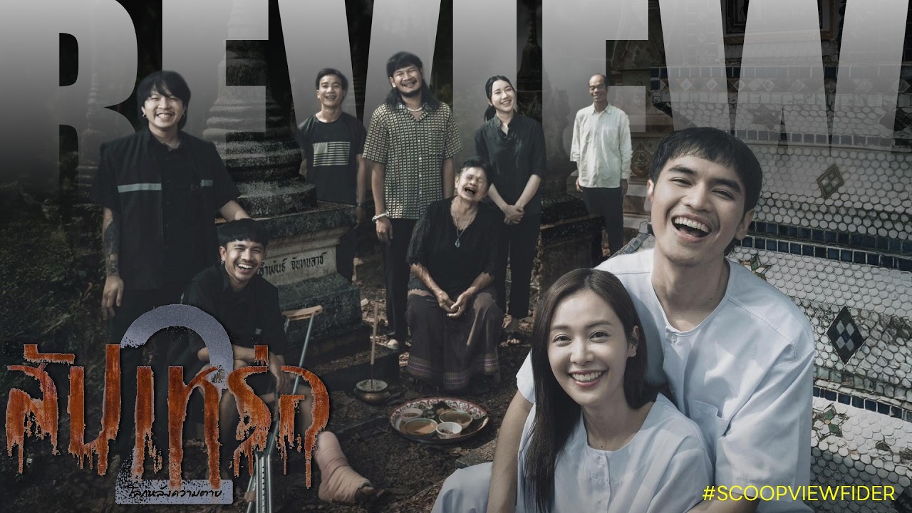 [Review] สัปเหร่อ 2