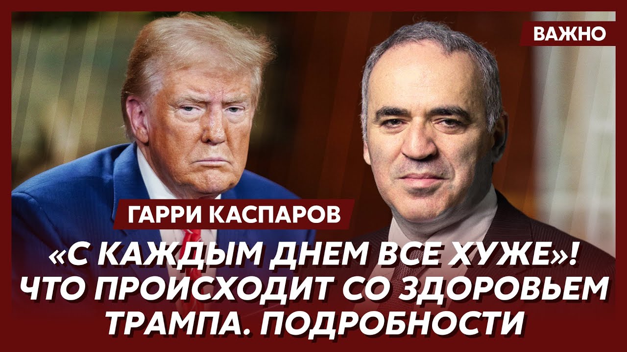 Каспаров о путинизации Америки