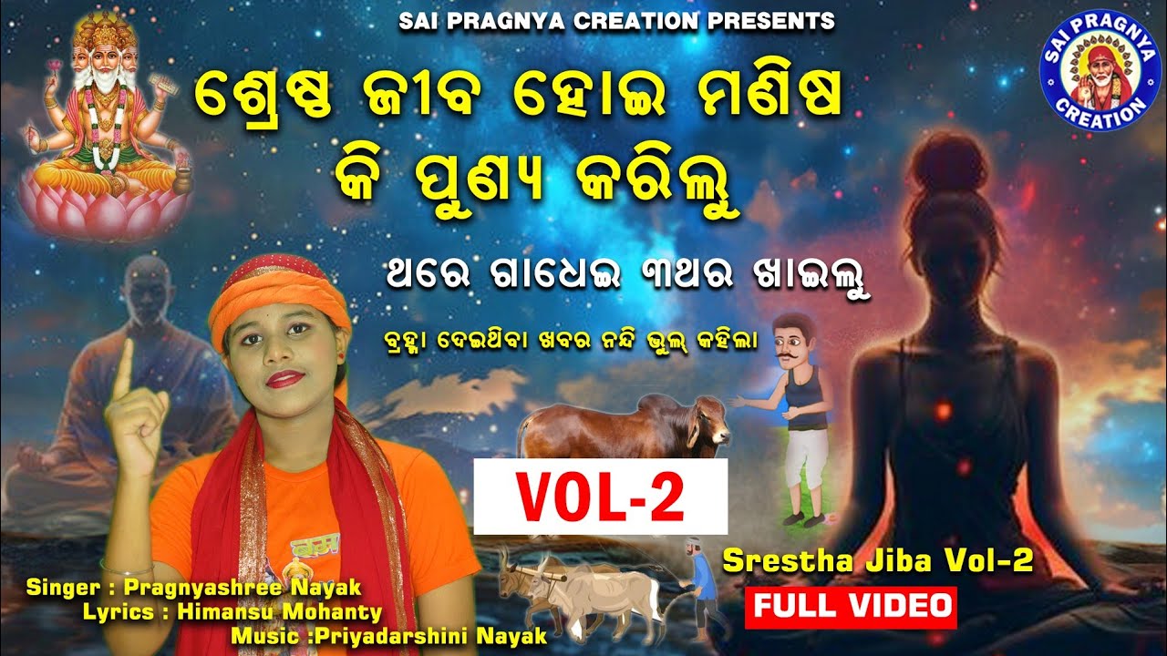 Srestha Jiba  Manisa : Vol-2 ll ଆରେ ଶ୍ରେଷ୍ଠ ଜୀବ ମଣିଷ କେଉଁ ପୁଣ୍ୟ କରିଲୁ ll ନନ୍ଦୀ କଥା ଶୁଣି ତିନିଥର ଖାଇଲୁ