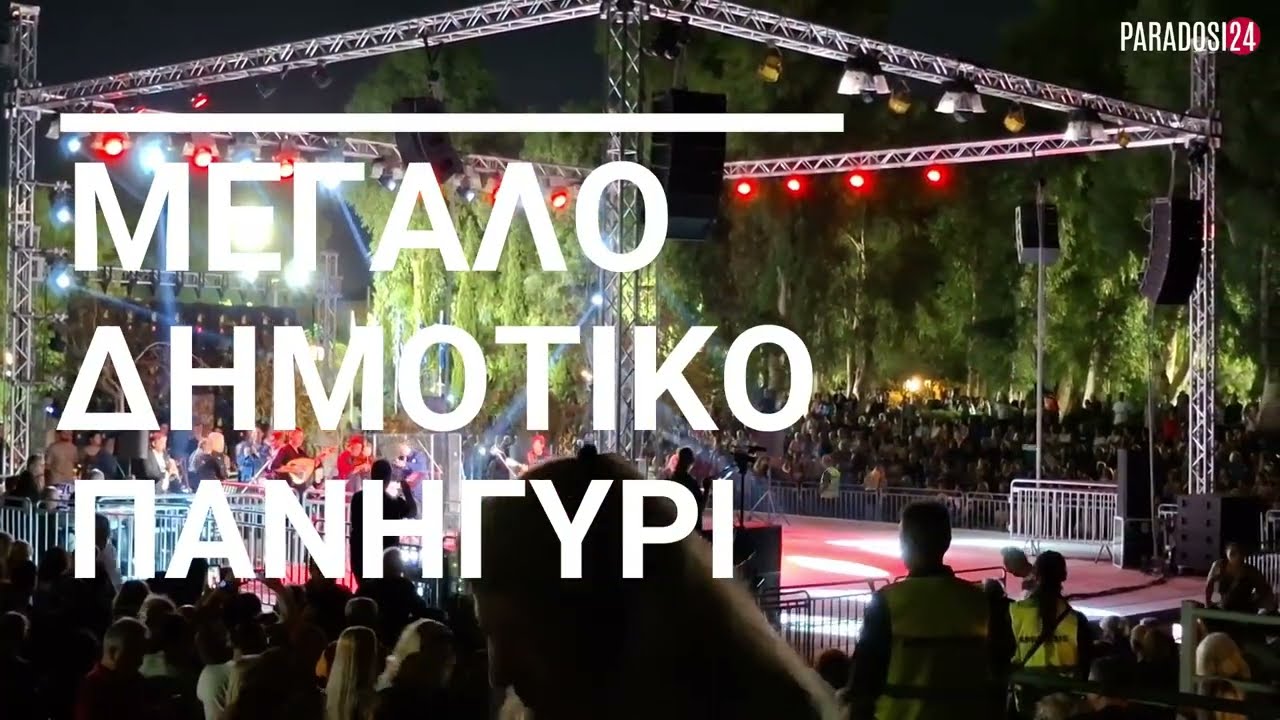 Χαρά Βέρρα - Νεκτάριος Κοκκώνης -  ΜΕΓΑΛΟ ΔΗΜΟΤΙΚΟ ΠΑΝΗΓΥΡΙ
