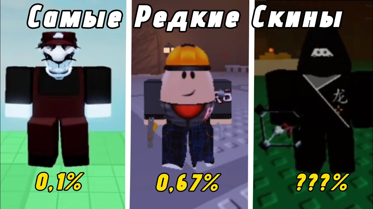 ЭТИ СКИНЫ ЯВЛЯЮТСЯ САМЫМИ РЕДКИМИ В Forsaken Roblox