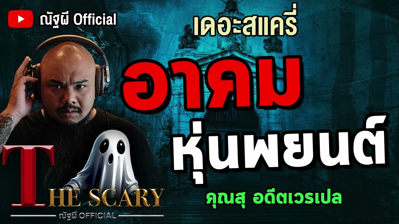 อาคมหุ่นพยนต์ l คุณสุ อดีตเวรเปล l The Scary 5 มิ.ย.68 #Thescary