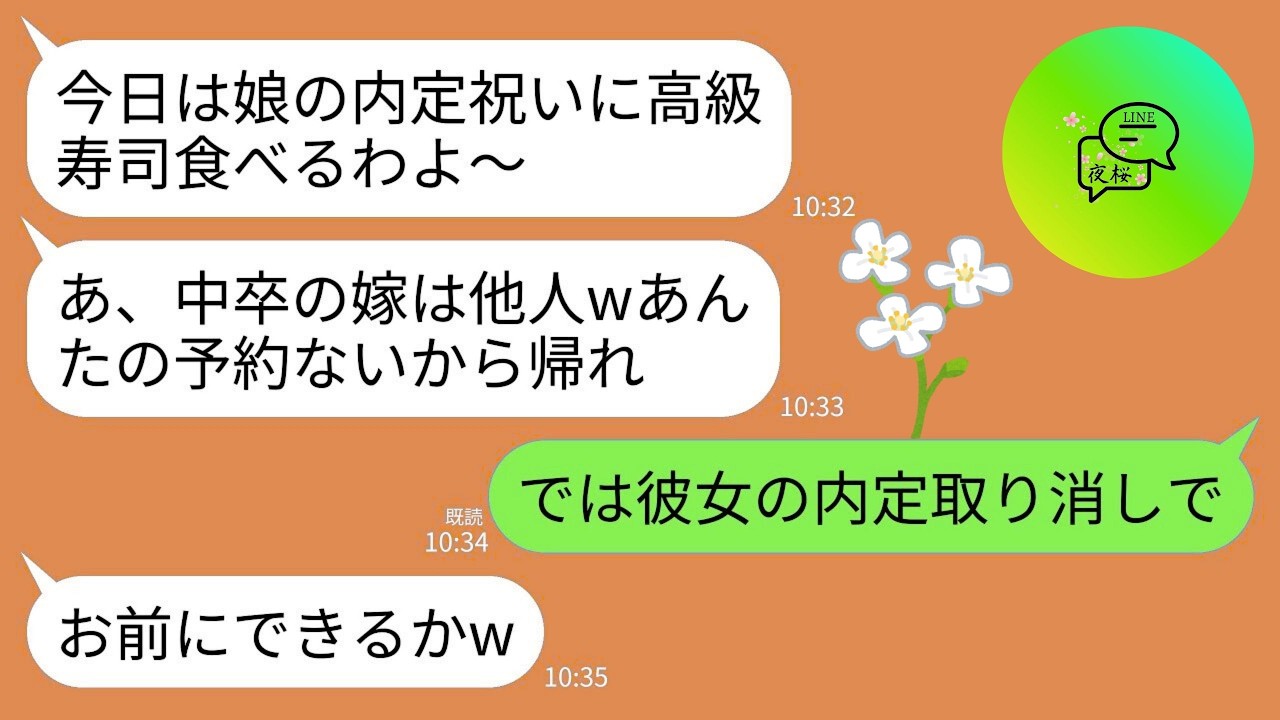 【LINE】義妹の内定祝いに義家族と高級寿司店へ行くと私だけ入店拒否。義家族「家族だけで祝うw中卒の他人は消えろ」→他人なので義妹の内定取り消して縁も切った結果www