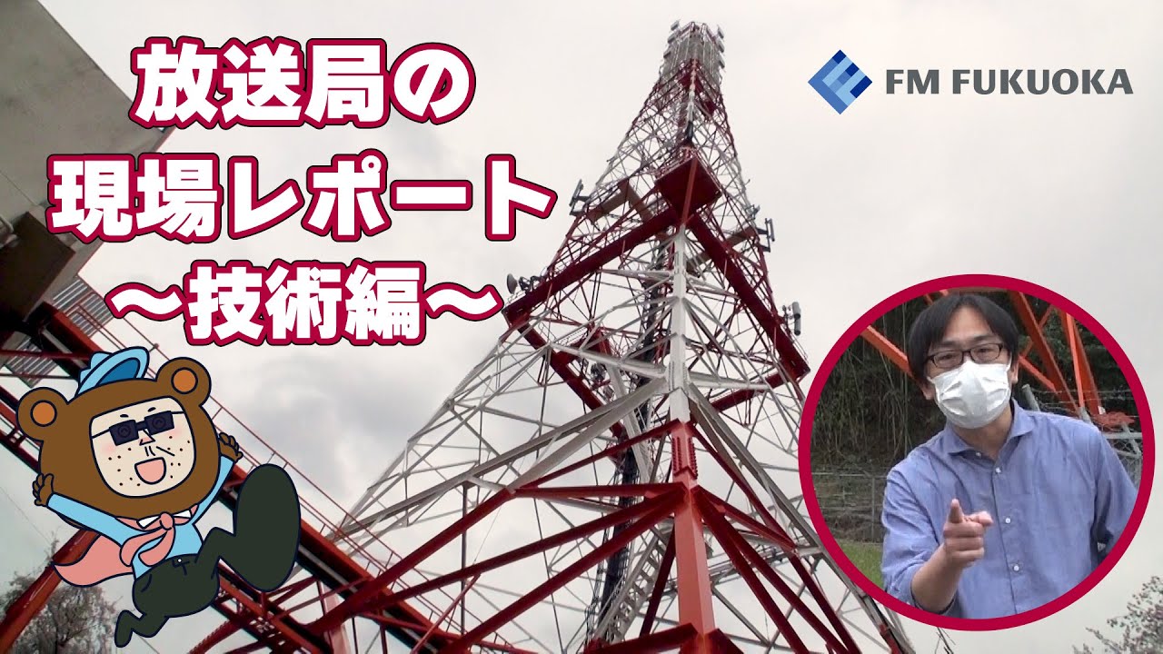 FM FUKUOKA 放送局の現場レポート〜技術編〜