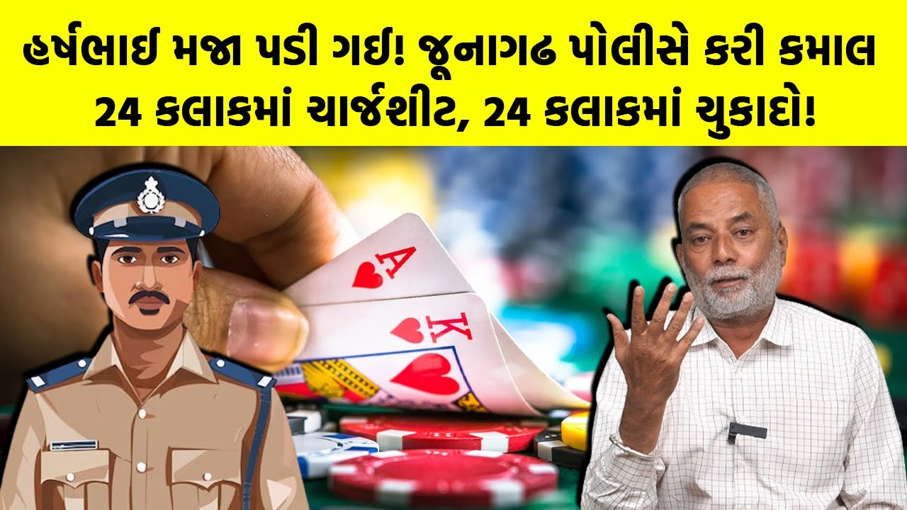 હર્ષભાઈ મજા પડી ગઈ! Junagadh પોલીસે કરી કમાલ 24 કલાકમાં ચાર્જશીટ, 24 કલાકમાં ચુકાદો! | Crime News