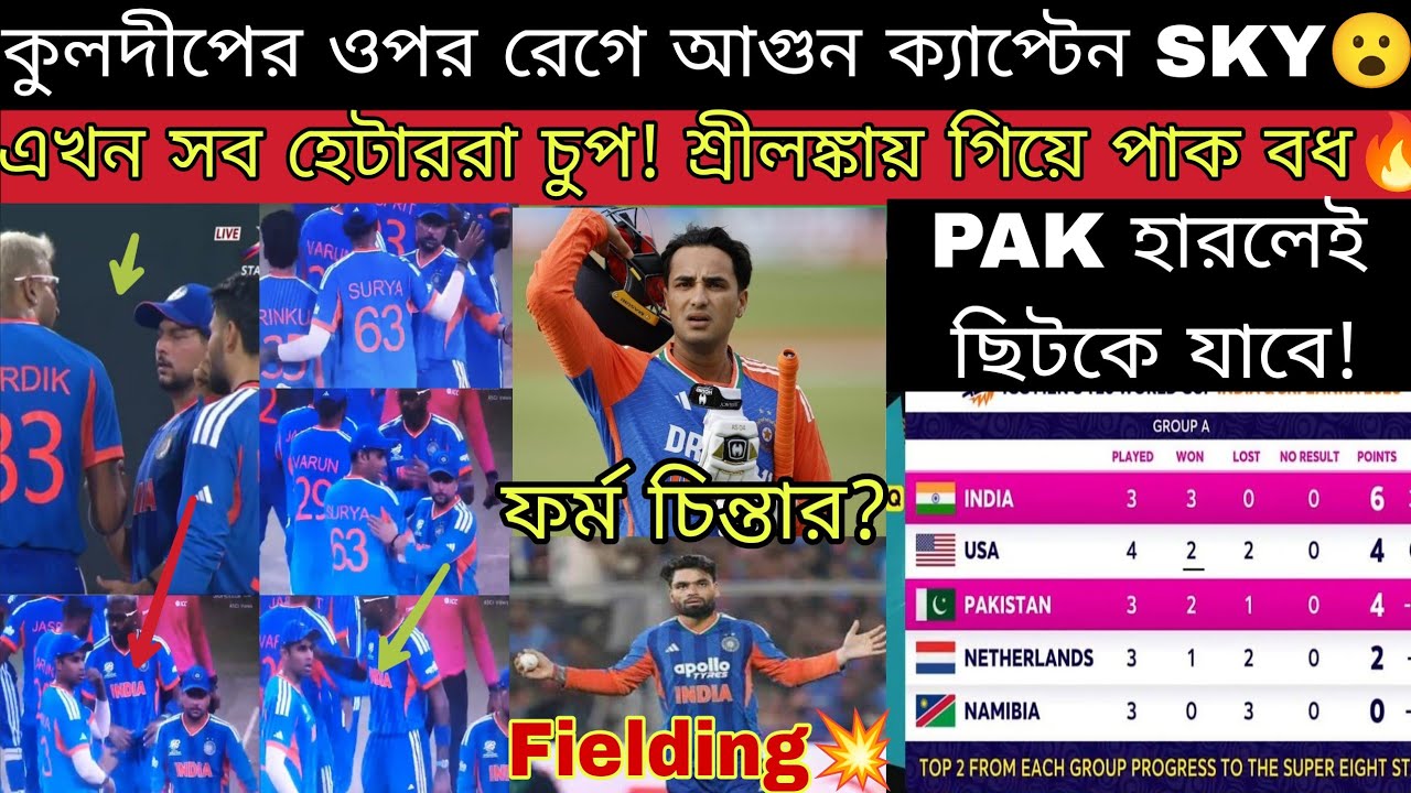 Kuldeep মার খেয়ে যেতো😐 হার্দিকের অরাফার্মিং🔥 কেন ভারত জেতে পাকিস্তান হারে! Super 8 খেলবে কোন দলেরা😍