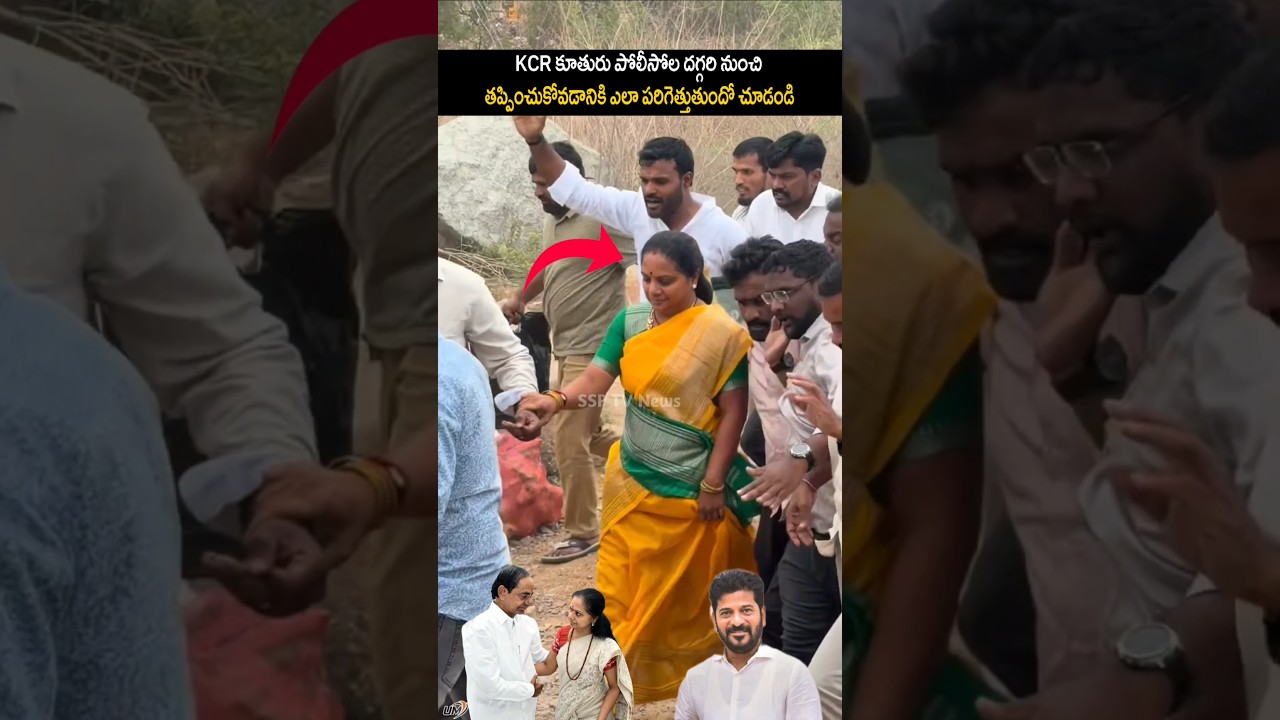 Kavitha ఎలా పరిగెత్తుతుందో చూడండి Emotional | CM Revanth Reddy Vs KCR Daughter