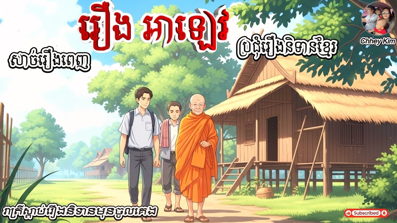 រឿង​ អាឡេវ សាច់រឿងពេញ #រាត្រីស្តាប់រឿងនិទានមុនចូលគេង​​ #ChheyKim