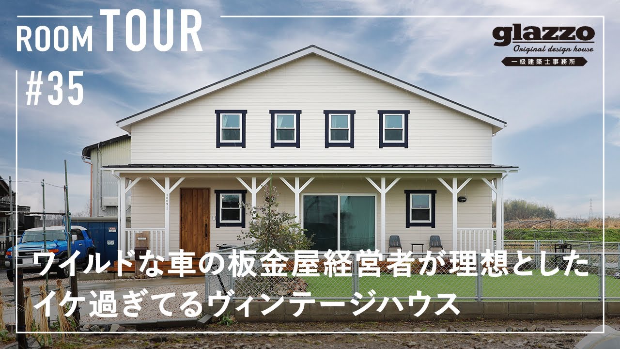 【ルームツアー】ワイルドな車の板金屋経営者が理想とした！イケ過ぎてるヴィンテージハウス／デザイン性と暮らしやすさを両立した注文住宅／家事ラク部屋干し洗濯完結ランドリーのある間取り動線／滋賀県の工務店
