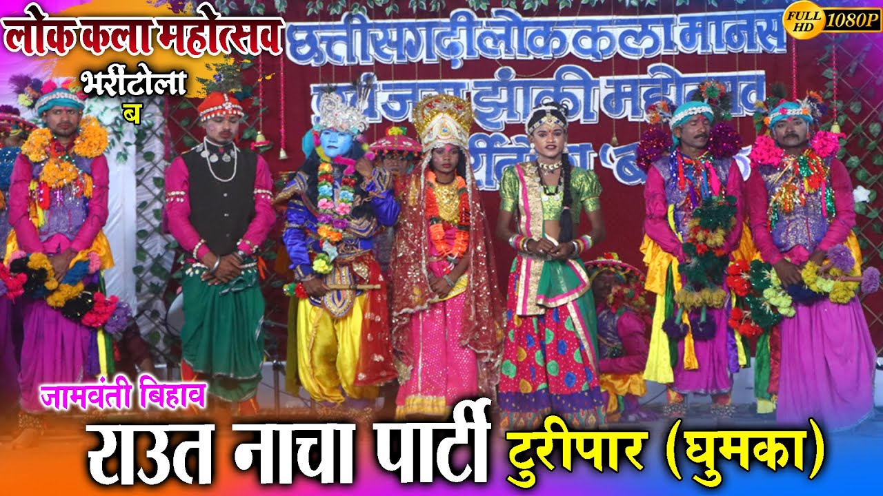 turipar ghumka raut nacha full video//lokkla mahotsav bharritola b//raut nacha party turipar ghumka