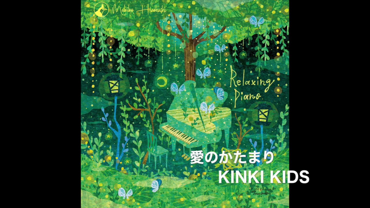 愛のかたまり Kinki Kids /  Piano バージョン　Makiko Hirohashi 　リラクシングピアノアレンジ