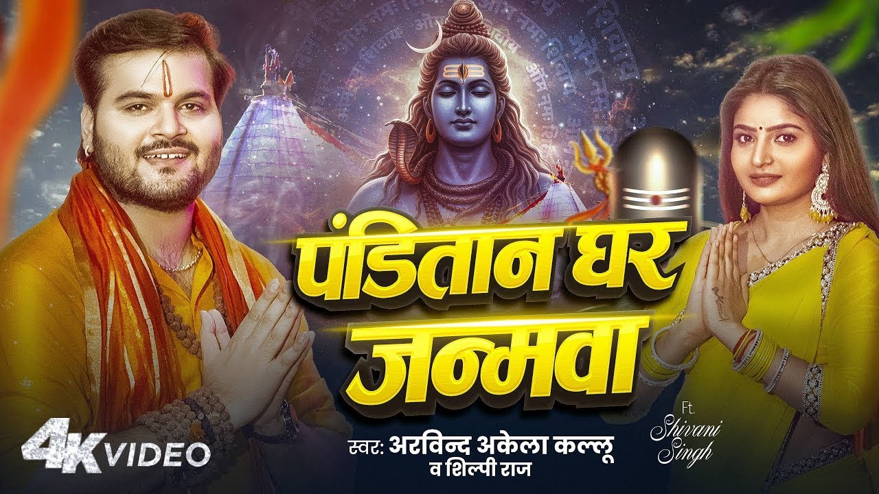 #Video | पंडितान घर जन्मवा | #Arvind Akela Kallu | #Shilpi Raj | Panditan Ghar Janamwa | Bolbam Song