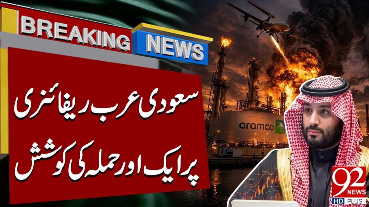 Очередная попытка нападения на саудовский нефтеперерабатывающий завод | Срочные новости | 92NewsHD