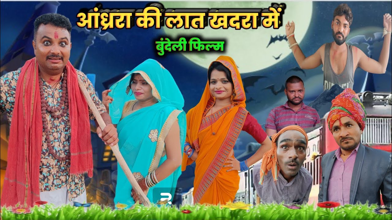 ।।अंदरा की लात खदरा मै।। hariya bhaiya bundeli ki new comedy 📽️;