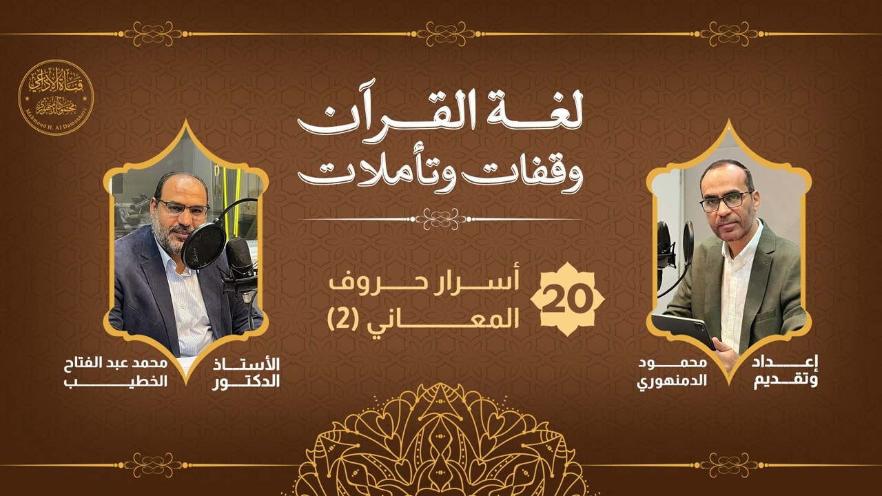 لغة القرآن وقفات وتأملات(20): مع الدكتور محمد الخطيب، وحديث عن ( أسرار حروف المعاني) الجزء2.