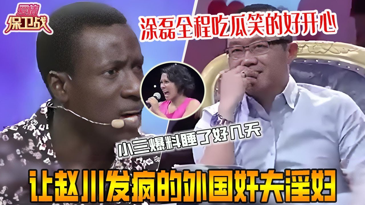 讓趙川發瘋的外國奸夫淫婦，小三當場爆料睡了好幾天，塗磊全程吃瓜笑的好開心《愛情保衛戰》精編版