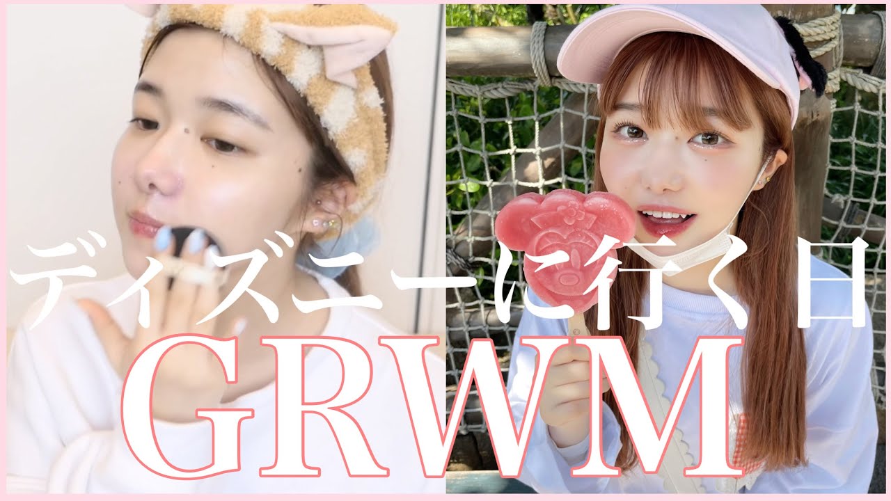 ディズニーに行く日のキラキラメイクGRWM【眠い】