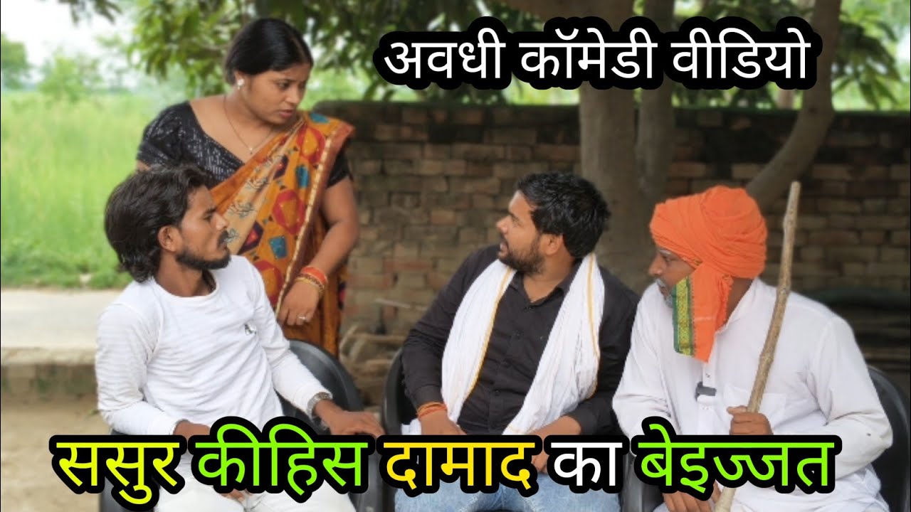 ससुर कीहिस दामाद का बेइज्जत/अवधी कॉमेडी वीडियो #krishnacomedian #vikasawadhicomedy #gonda